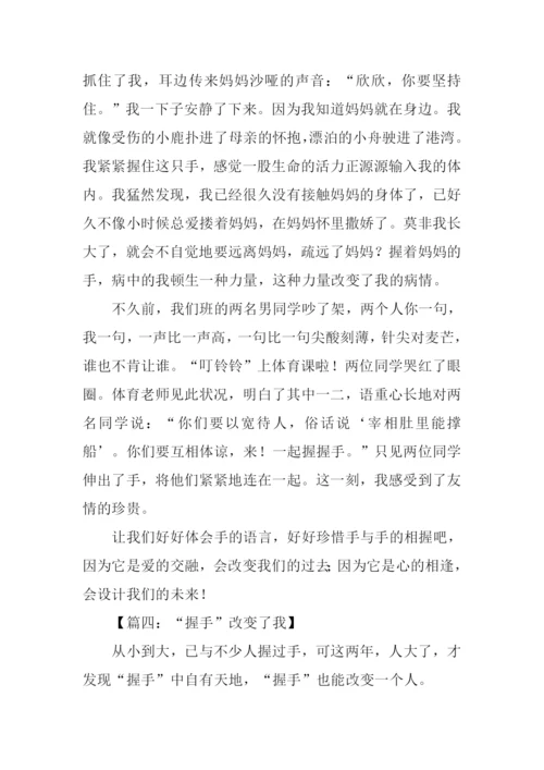 握手作文600字0.docx