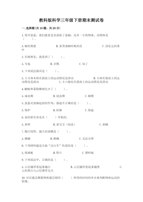 教科版科学三年级下册期末测试卷【名师系列】.docx