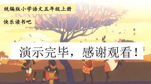 统编版五年级语文上册快乐读书吧阅读指导：从前有座山  课件