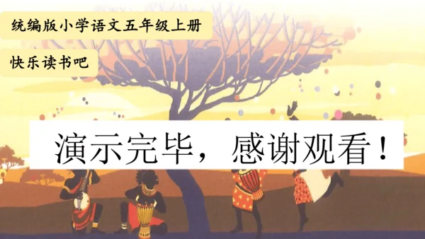 统编版五年级语文上册快乐读书吧阅读指导：从前有座山  课件