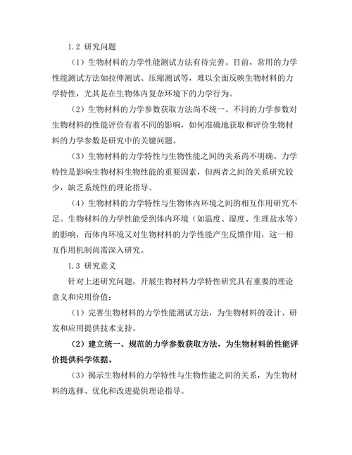 生物材料的力学特性研究