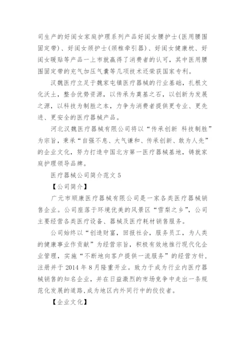 医疗器械公司简介范文.docx