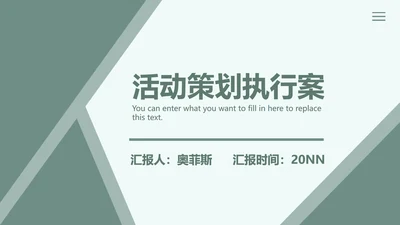 绿色几何大气活动策划PPT模板