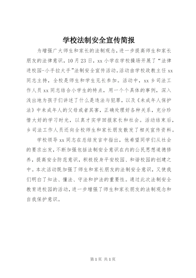 学校法制安全宣传简报.docx