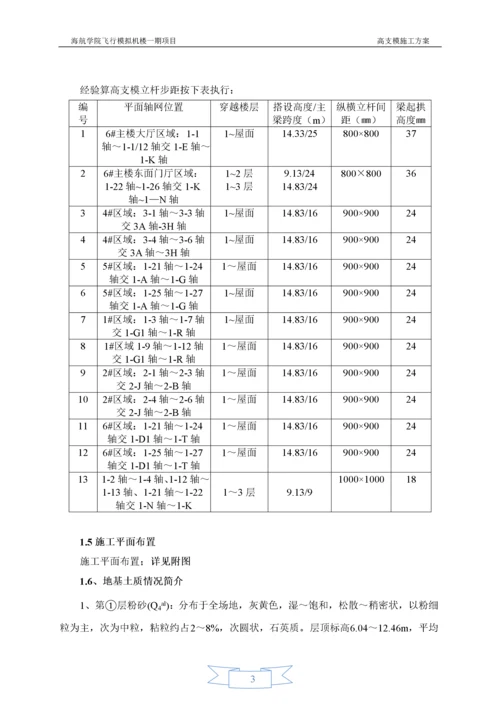 【建筑工程】海航学院高支模专项方案内容.docx