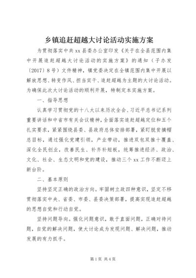 乡镇追赶超越大讨论活动实施方案.docx