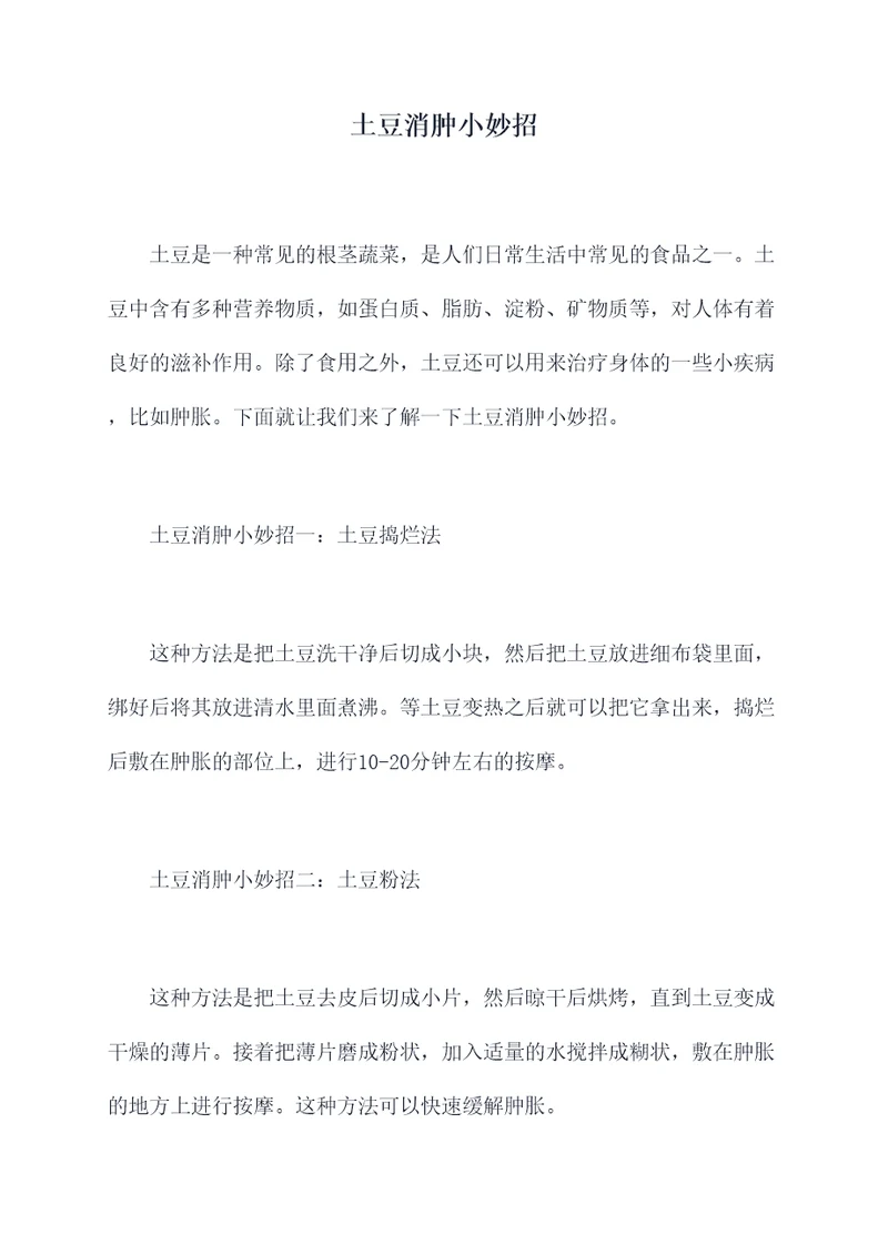 土豆消肿小妙招