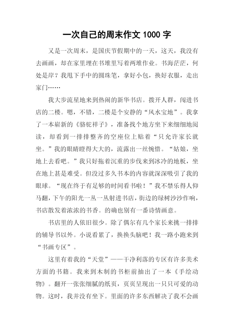 一次自己的周末作文1000字.docx