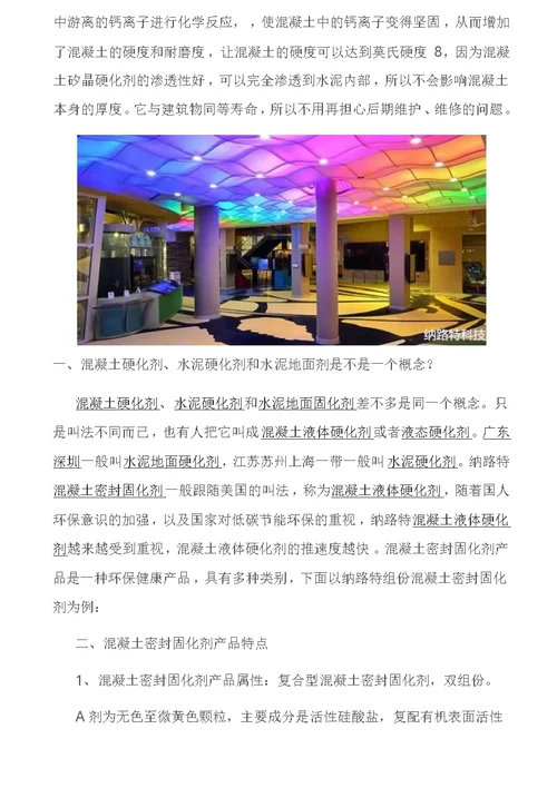 混凝土固化剂抛光混凝土地坪是我们日常生活中多见的漂亮而防滑的地坪