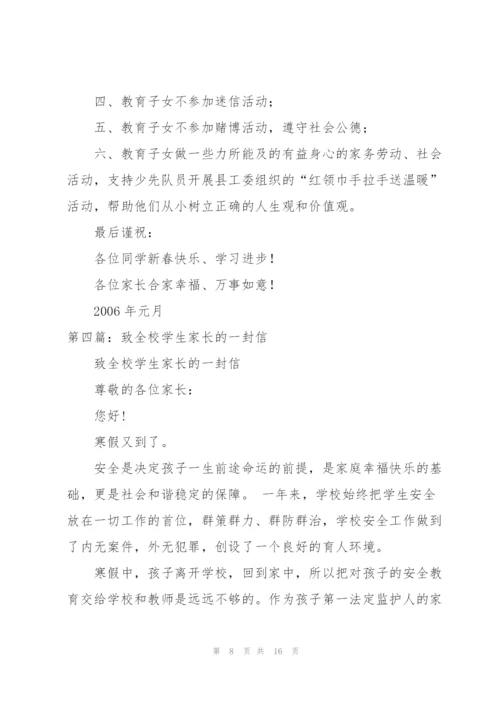 寒假春节前致全校学生家长的一封信.docx