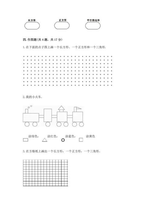 苏教版一年级下册数学第二单元 认识图形（二） 测试卷（综合卷）.docx