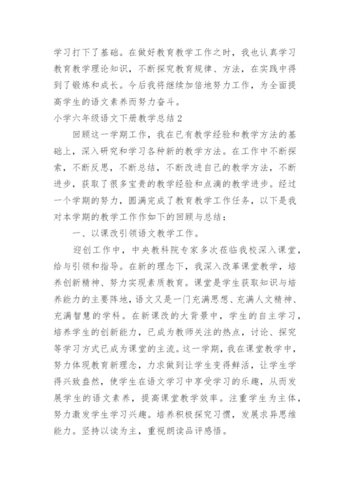 小学六年级语文下册教学总结.docx