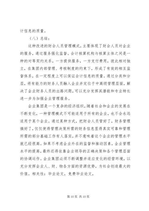 企业集团财会人员管理模式探讨.docx