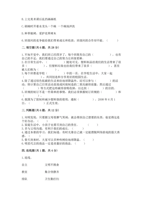 部编版四年级上册道德与法治期末测试卷附参考答案（研优卷）.docx