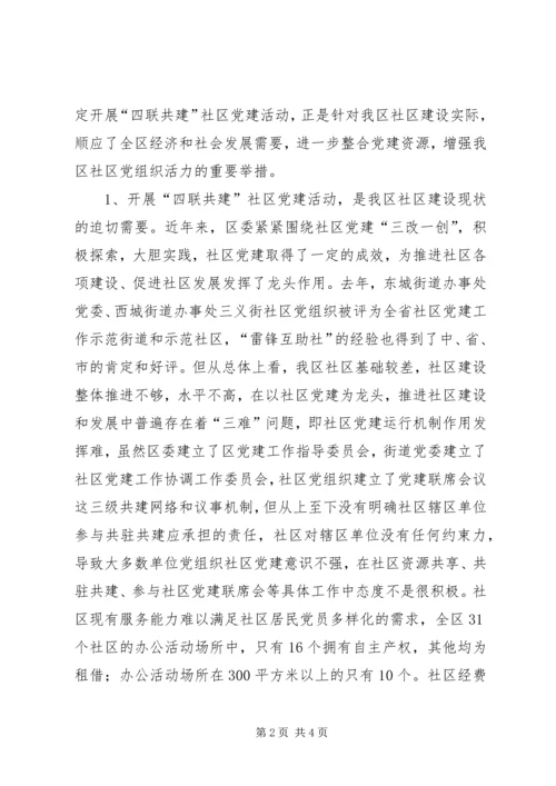 区委书记在开展“四联共建”社区党建活动动员会上的讲话 (2).docx