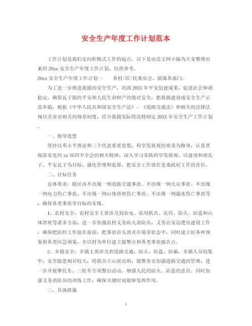 精编之安全生产年度工作计划范本.docx