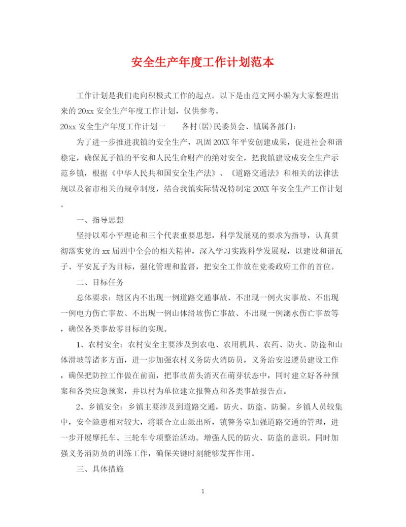精编之安全生产年度工作计划范本.docx