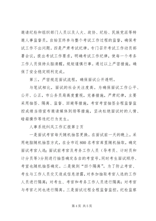人事系统纠风工作汇报.docx