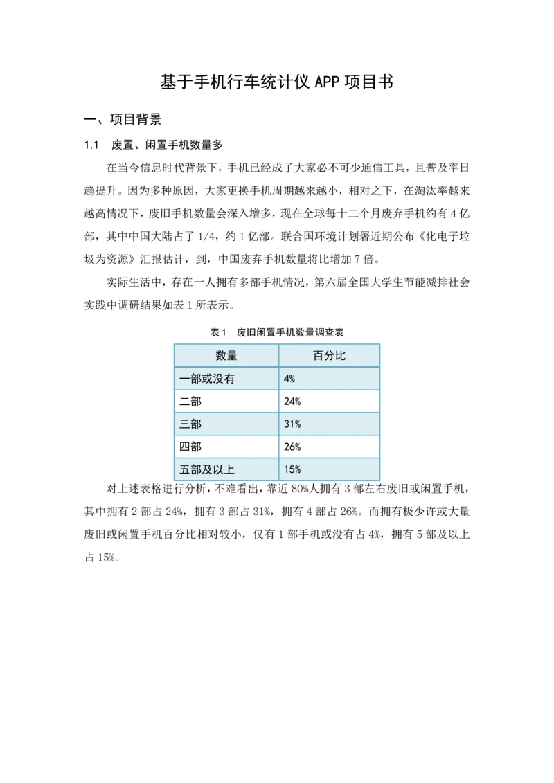 基于手机的行车记录仪APP优质项目书.docx