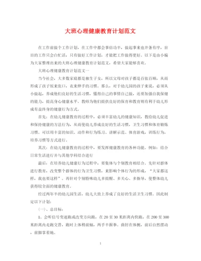 精编之大班心理健康教育计划范文.docx