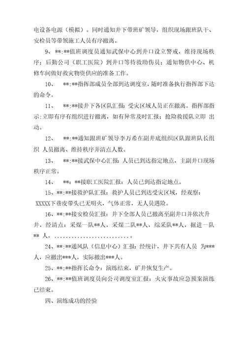 XX煤矿矿井火灾事故应急预案演练评估总结报告