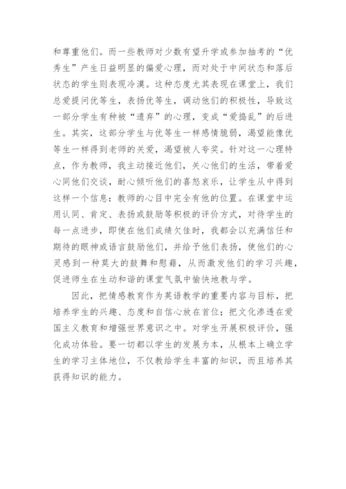 情感教育在英语课堂改革中的实施的论文.docx