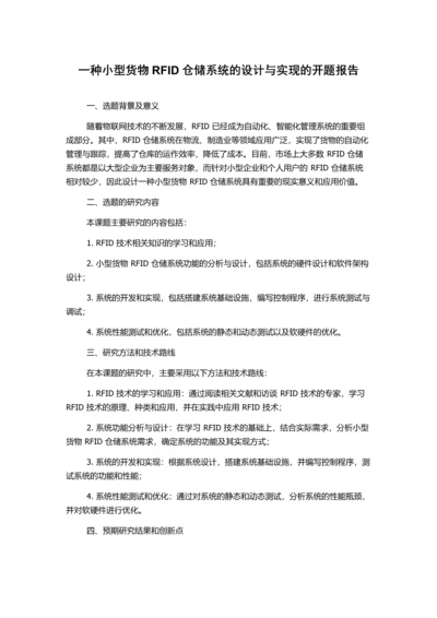 一种小型货物RFID仓储系统的设计与实现的开题报告.docx