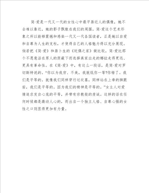 简爱读书心得体会700字