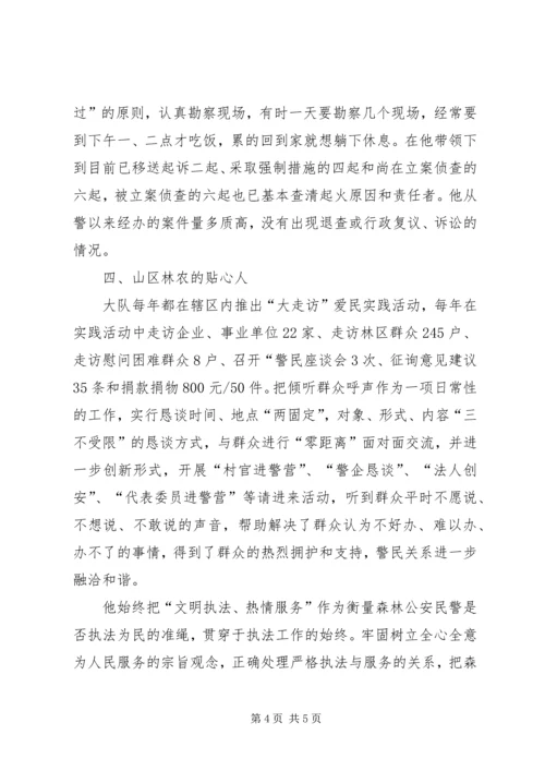 林业局优秀森林公安党员先进事迹材料精编.docx