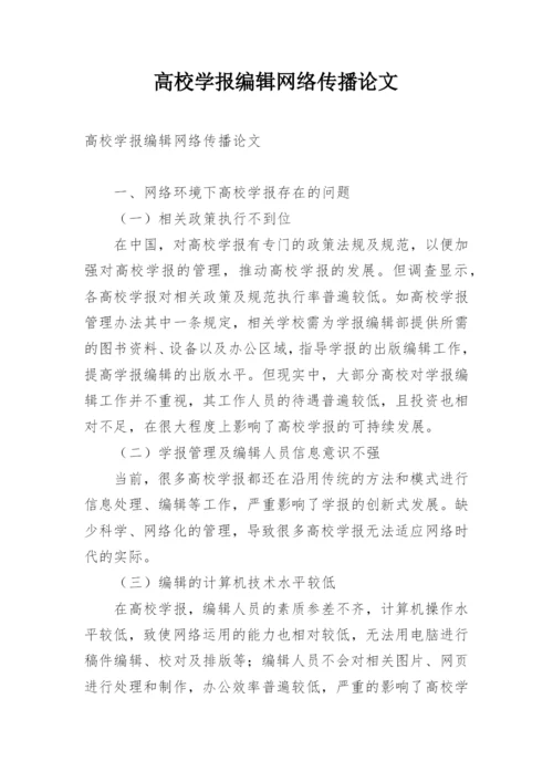 高校学报编辑网络传播论文.docx
