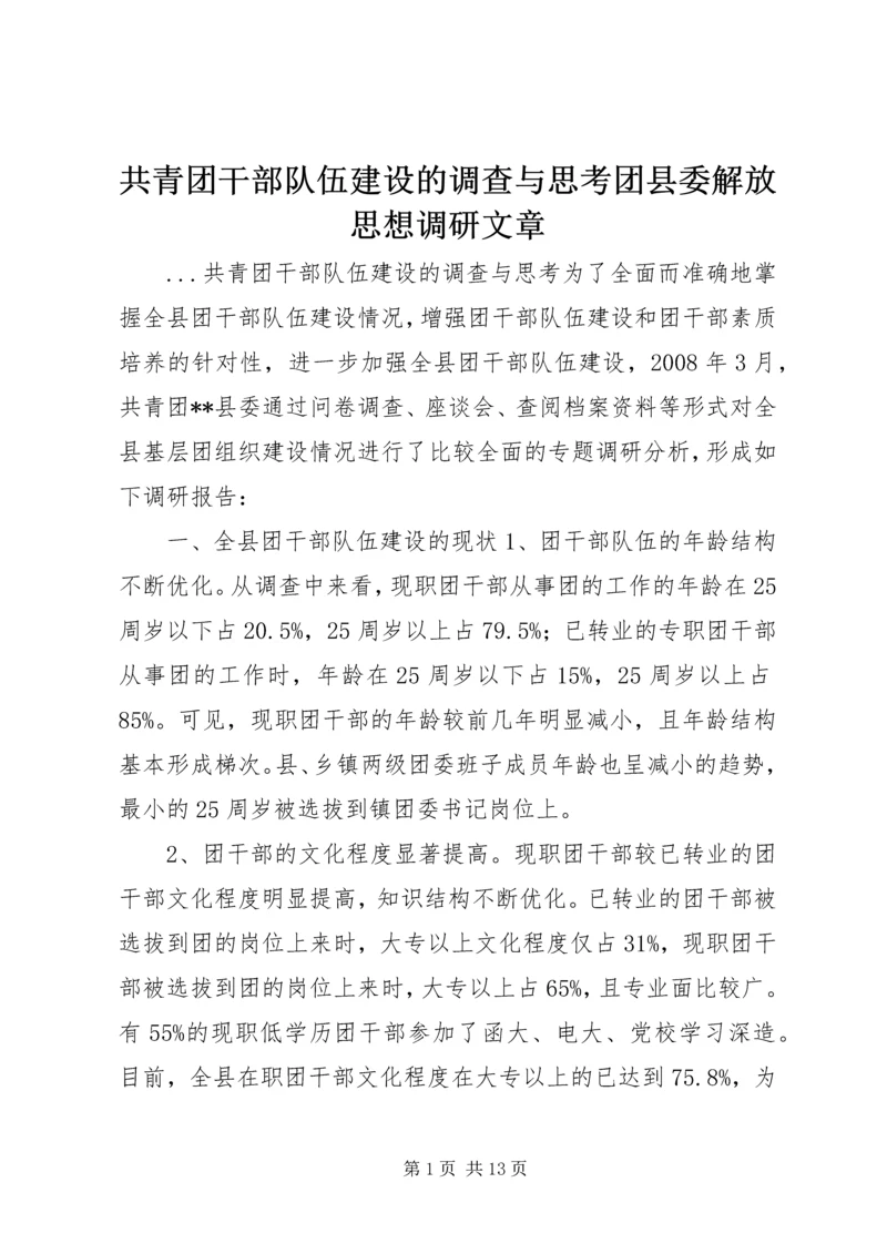共青团干部队伍建设的调查与思考团县委解放思想调研文章.docx