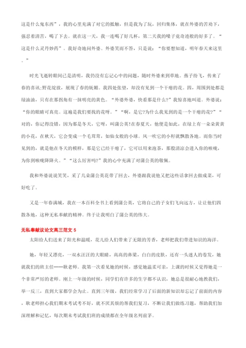 关于无私奉献的议论文素材-无私奉献议论文高三文档.docx