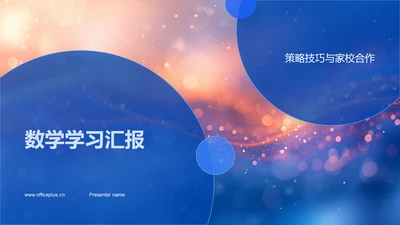 数学学习汇报PPT模板