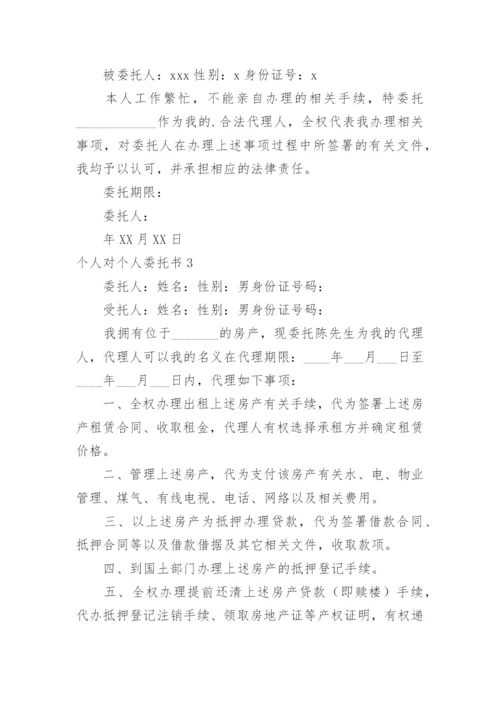 个人对个人委托书.docx