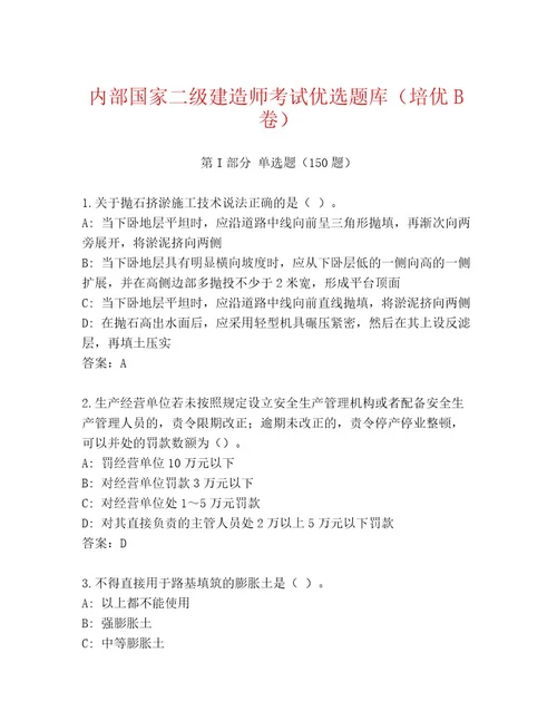 内部培训国家二级建造师考试内部题库易错题