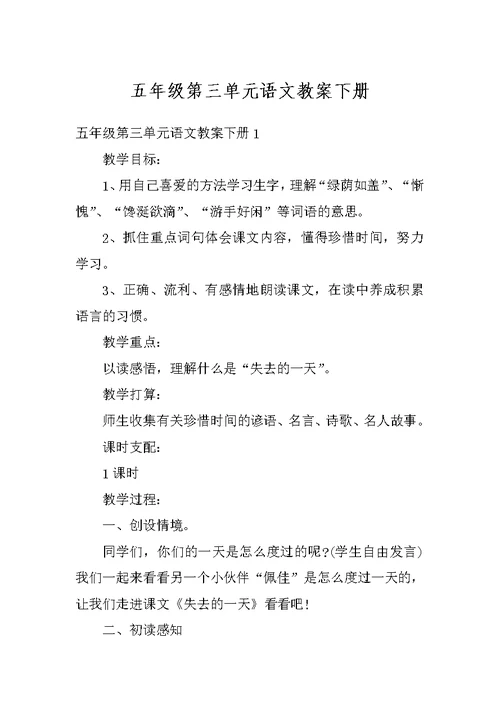 五年级第三单元语文教案下册