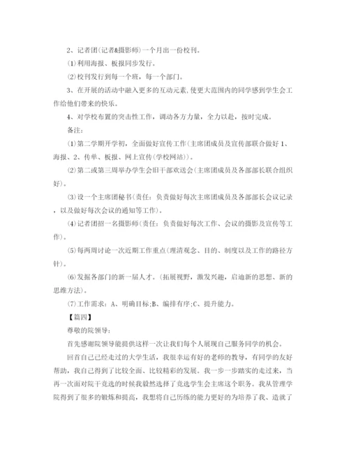 精编之学生会主席工作计划书【五篇】.docx