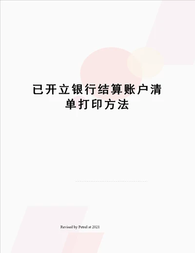 已开立银行结算账户清单打印方法