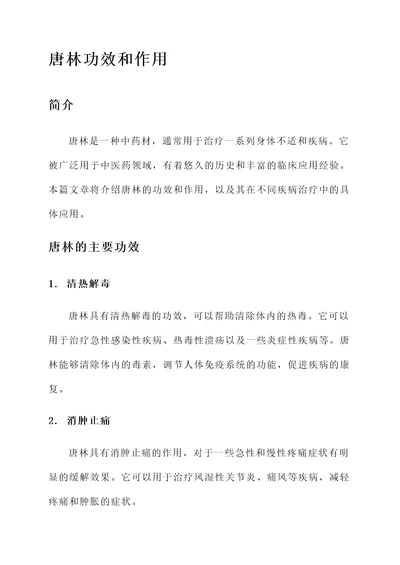 唐林功效和作用