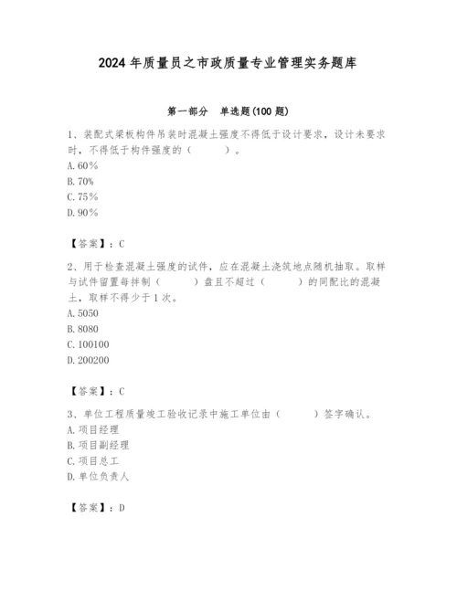 2024年质量员之市政质量专业管理实务题库附答案（培优）.docx