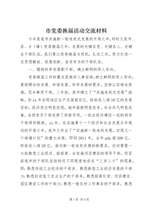 市党委换届活动交流材料 (2).docx