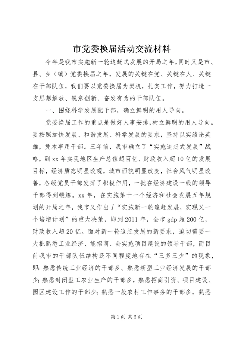市党委换届活动交流材料 (2).docx