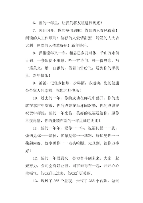 2020年精选元旦祝福问候语摘录46条