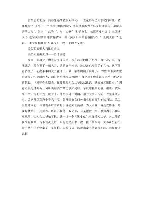 关公面前耍大刀歇后语.docx