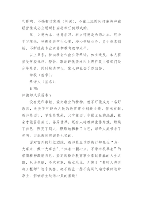 师德师风承诺书.docx