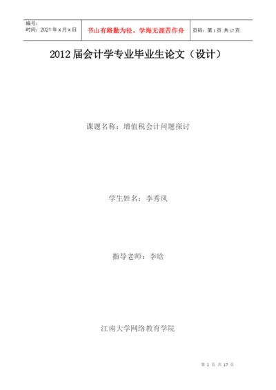 XXXX届会计学专业毕业生论文.docx