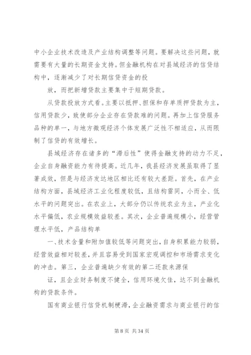 对金融支持县域经济发展的调研报告.docx