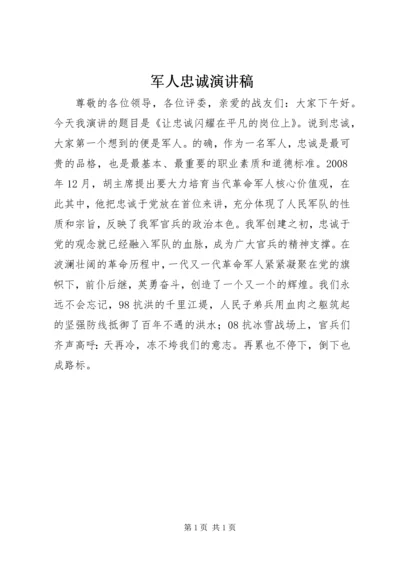 军人忠诚演讲稿 (7).docx