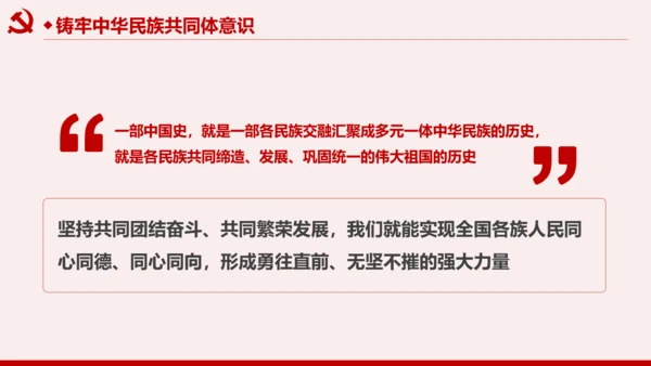 筑牢中华民族共同体意识民族团结民族政策PPT