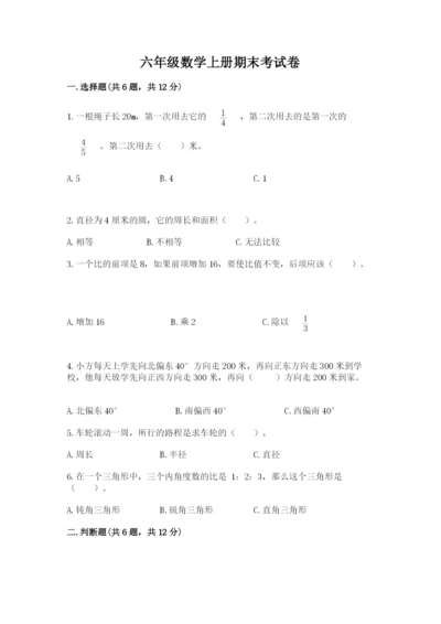 六年级数学上册期末考试卷含答案【研优卷】.docx